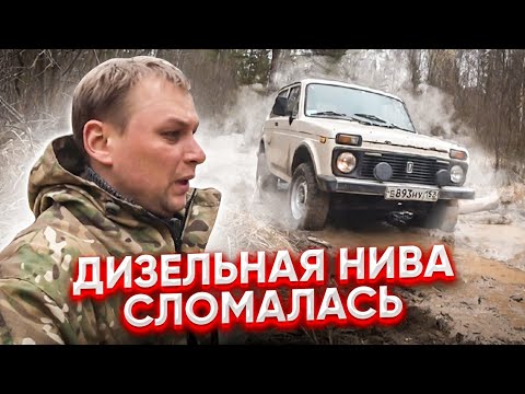 Видео: Дизельная НИВА.Первый выезд на бездорожье и сразу поломка