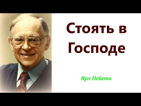 Видео: 294.  Стоять в Господе. Ярл Пейсти.