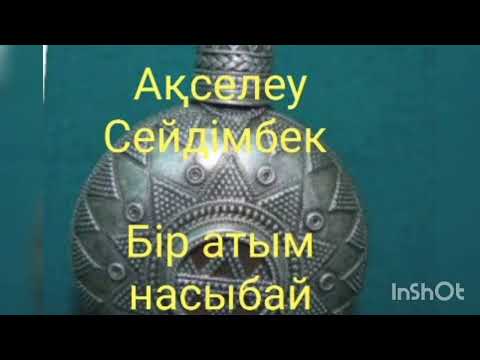 Видео: БІР АТЫМ НАСЫБАЙ | ХИКАЯТ | АҚСЕЛЕУ СЕЙДІМБЕК