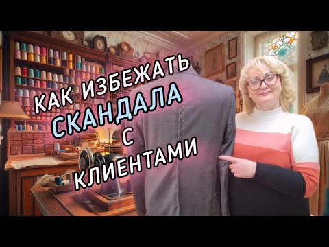 Видео: КАК ПРАВИЛЬНО ОБСЛУЖИТЬ КЛИЕНТА В АТЕЛЬЕ  И ИЗБЕЖАТЬ СКАНДАЛА. ПРИМЕР НА ПИДЖАКЕ И БРЮКАХ.