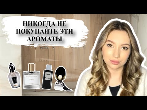 Видео: НИКОГДА НЕ ПОКУПАЙТЕ ЭТИ ПАРФЮМЫ ВСЛЕПУЮ #духи #рекомендации #парфюмерия