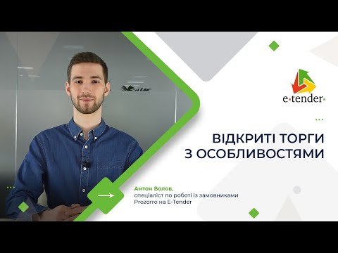 Видео: Відкриті торги з особливостями