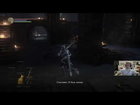 Видео: Cтрим follentass 29.05.2021 играем в Dark Souls III, Часть 2