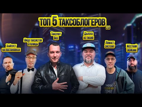 Видео: Лучшие Таксоблогеры 2.0 / Таксуют ВСЕ / Работа в Яндекс такси