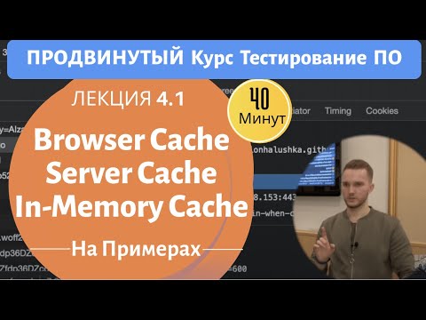 Видео: Курс Тестирование ПО. Занятие 4.1. Cache. Браузер  кэш, Сервер кэш.