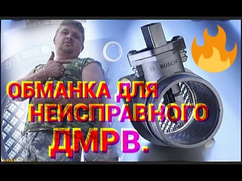 Видео: Обманка для неисправного ДМРВ