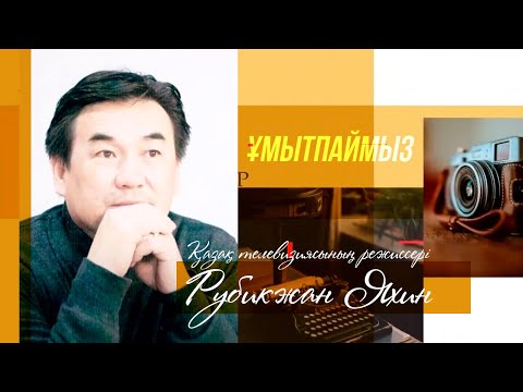 Видео: ҰМЫТПАЙМЫЗ. Қазақ телевизиясының режиссері Рубикжан Яхин
