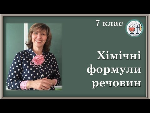 Видео: 🟡7_8. Хімічні формули речовин