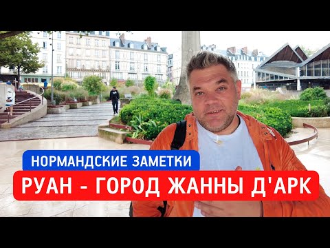 Видео: Что посмотреть в Руане за день. Нормандские заметки