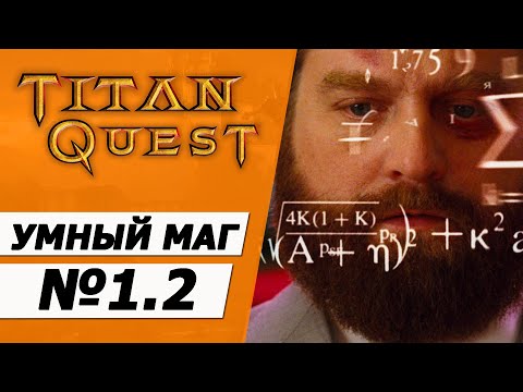 Видео: Очень умный маг № 1.2. Титан Квест