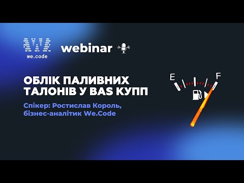 Видео: Вебінар: Облік паливних талонів у BAS Комплексне управління паливним підприємством