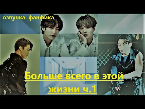 Видео: 💜Озвучка A / Больше всего в этой жизни - 1 / Фанфик / БТС/ Вигуки
