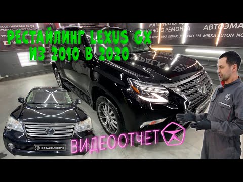 Видео: Рестайлинг Лексус GX 460 из 2010 года в 2020 год. Обзор выполненных работ.