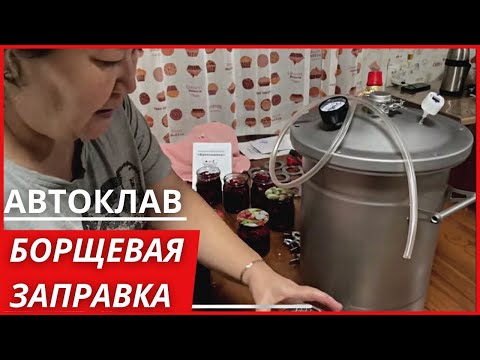 Видео: Автоклав, обзор. Я сама в шоке 😯 сама не ожидала такого результата 👍