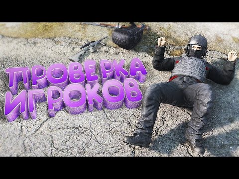 Видео: ПРОВЕРКА НА ЧЕСТНОСТЬ в DayZ [ Stalker RP ]