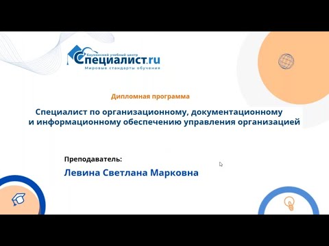 Видео: Организационное, документационное и информационное обеспечение управление организацией. ДОД