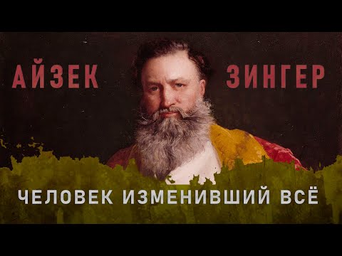 Видео: Айзек Зингер / Домашнее шитьё, изобретение швейной машины и феминизм / ИСТОРИЯ МАРКЕТИНГА