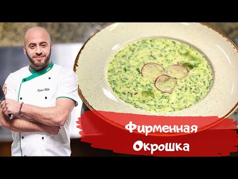 Видео: Рецепт окрошки