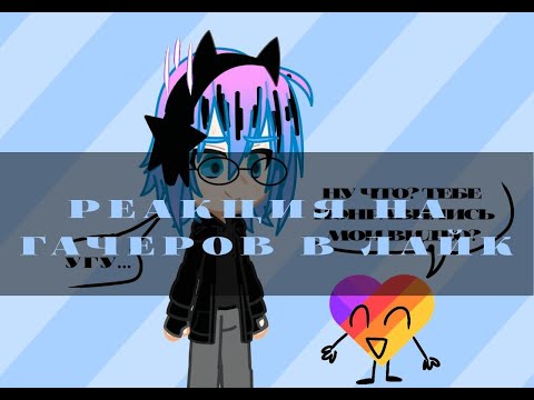 Видео: РЕАКЦИЯ НА ГАЧЕРОВ В ЛАЙК