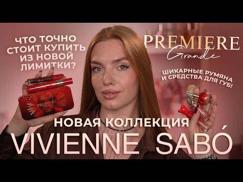 Видео: Новая коллекция Vivienne Sabo “Premiere Grande”! Что точно стоит купить из новой лимитки?