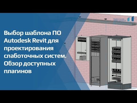 Видео: Выбор шаблона ПО Autodesk Revit для проектирования слаботочных систем. Обзор доступных плагинов.