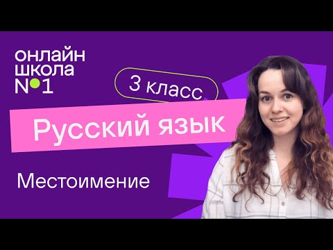 Видео: Местоимение. Видеоурок 35. Русский язык 3 класс