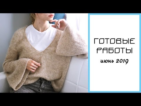 Видео: ГОТОВЫЕ РАБОТЫ и процессы: ИЮНЬ 2019