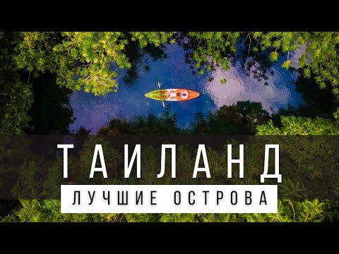 Видео: 10 ЛУЧШИХ ОСТРОВОВ ТАИЛАНДА [РЕЙТИНГ] - ТАИЛАНД 2025 - Не только Пхукет, Саму и Ко Чанг