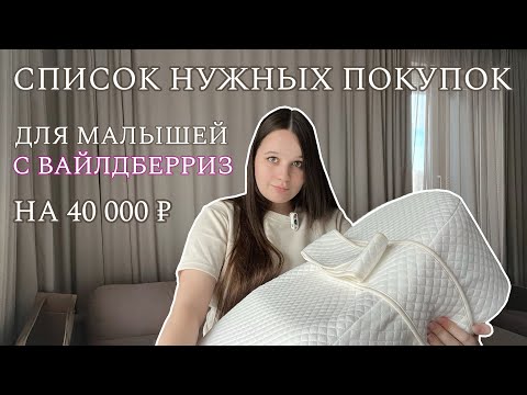 Видео: ОБЗОР ПОКУПОК ДЛЯ ВТОРОГО МАЛЫША С ВАЙЛДБЕРРИЗ | МОЙ СПИСОК С ЦЕНАМИ