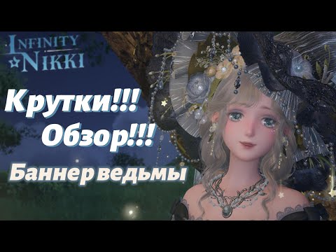Видео: Infinity Nikki ►Крутки ведьмы 🧙🏻‍♀️ баннер 1.10 Blossom on the Breeze. Обзор наряда #infinitynikki