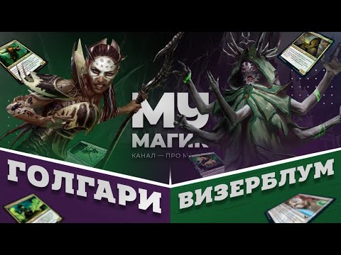 Видео: РАВНИКА VS СТРИКСХЕЙВЕН | Дуэльный набор Голгарии и Визерблум