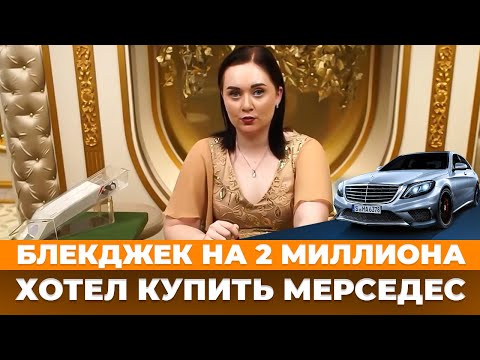 Видео: ИГРА ПРОТИВ ДИЛЕРШИ НА 2 МИЛЛИОНА РУБЛЕЙ В ИТОГЕ **** ЭТО НЕВОЗМОЖНО