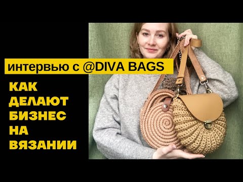 Видео: КАК ДЕЛАЮТ БИЗНЕС НА ВЯЗАНИИ.Секреты от профессионала @diva_bags / Продвижение в запрещеноGRAM