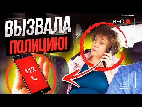 Видео: ОТКАЗАЛАСЬ ПЛАТИТЬ И ВЫЗВАЛА ПОЛИЦИЮ ВТАКСИ!
