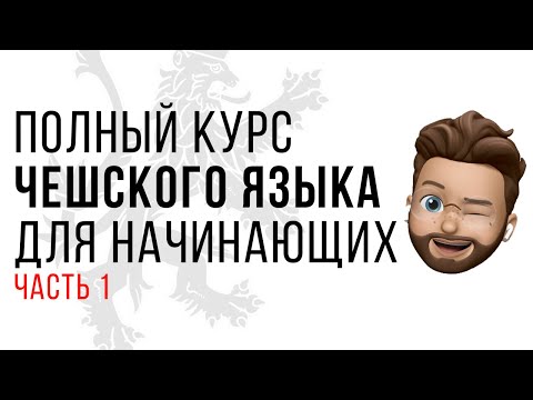 Видео: Урок чешского. Алфавит и рода. Уровень А1 / А2. Чешский с нуля! Часть 1
