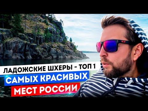 Видео: Из В.Новгорода до о.Валаам по воде: (эпизод 7: Топовые места для любого водномоторника!)