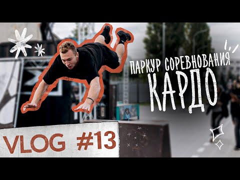 Видео: СОРЕВНОВАНИЯ ПО ФРИРАНУ - КАРДО БЕЛГОРОД 2022