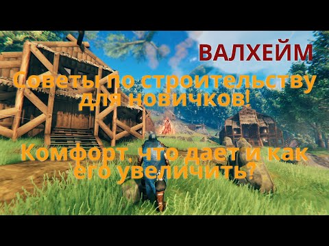 Видео: Valheim | Валхейм - Советы по строительству для новичков, что дает комфорт и как его увеличить?