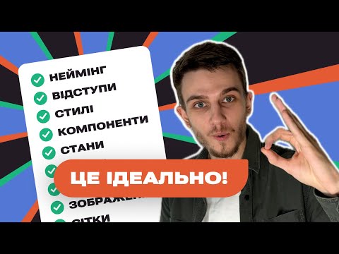 Видео: Технічно ідеальний Figma файл. Чекліст по веденню ui/ux, веб дизайн проєкту в Фігма.