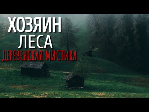Видео: ХОЗЯИН ЛЕСА. Страшные истории про Деревню!. Истории. Деревня. Сибирь. Деревенская Нечисть.