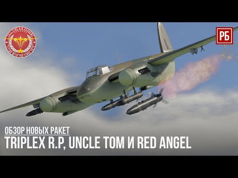 Видео: НОВЫЕ РАКЕТЫ в WAR THUNDER