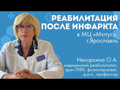 Видео: ВОССТАНОВЛЕНИЕ ПОСЛЕ ИНФАРКТА МИОКАРДА | МЕДИЦИНСКАЯ РЕАБИЛИТАЦИЯ В ЯРОСЛАВЛЕ 