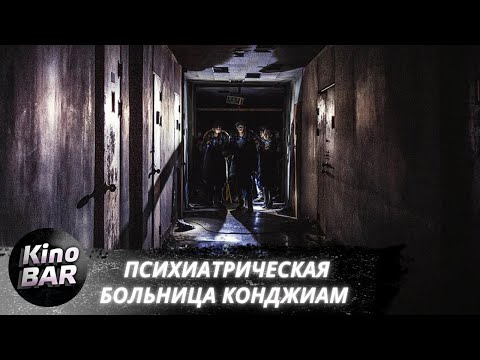 Видео: Психиатрическая больница Конджиам / Gonjiam / Ужасы / 2018