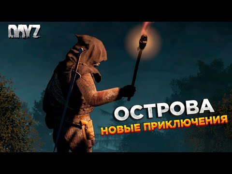 Видео: ОБЗОР DEER ISLE | DAYZ | RICH RABBITS PVE | ТАЙНЫ ОСТРОВОВ #1