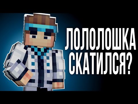 Видео: Лололошка - что сейчас с каналом? Легенда РуМайнкрафта