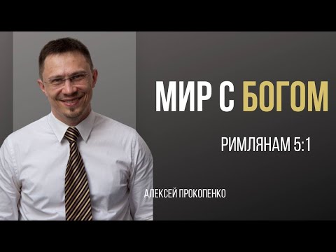 Видео: Мир с Богом | Римлянам 5:1 | Алексей Прокопенко