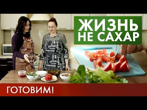 Видео: Питание при диабете: Готовим правильно! | Жизнь не сахар #13 (2019)