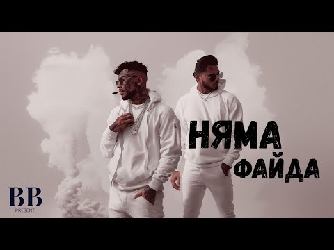Видео: ..Няма Файда.. 🌫️🎶