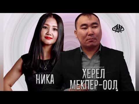 Видео: Херел Мекпер-оол & Ника - Сен барда