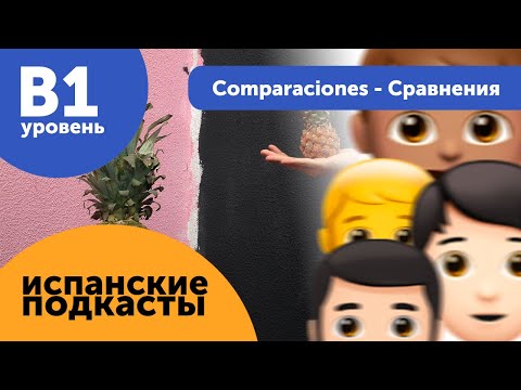 Видео: Подкасты на испанском языке ДЛЯ ПРОДОЛЖАЮЩИХ: Comparaciones - Сравнения